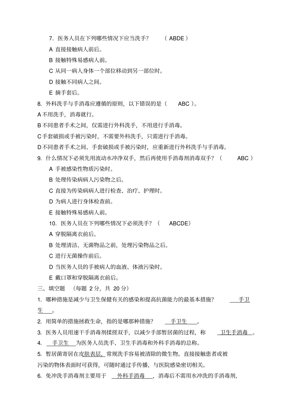 手卫生知识竞赛试卷参考答案_第3页