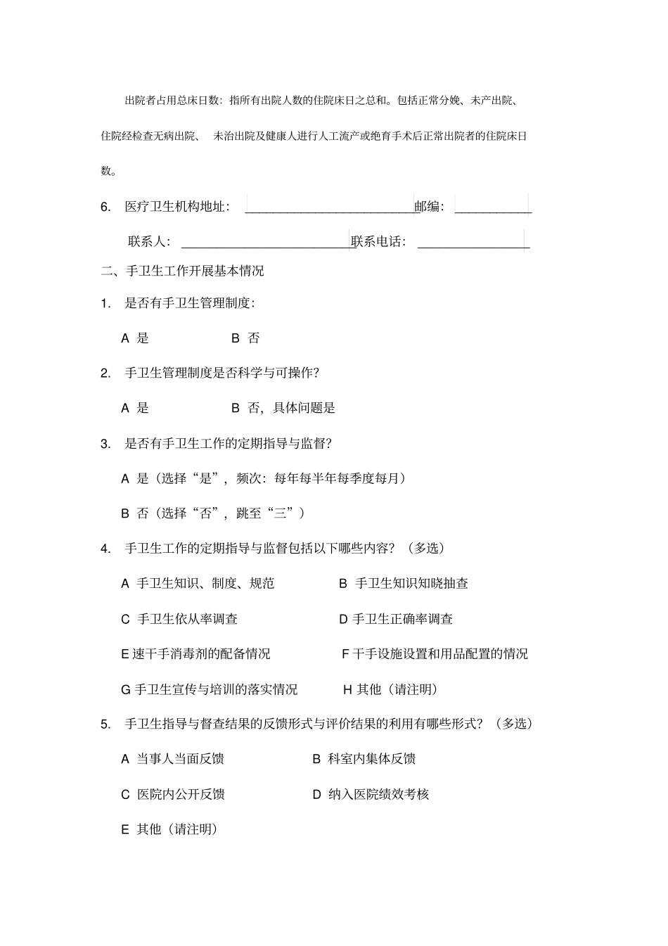 手卫生调查表档-_第2页