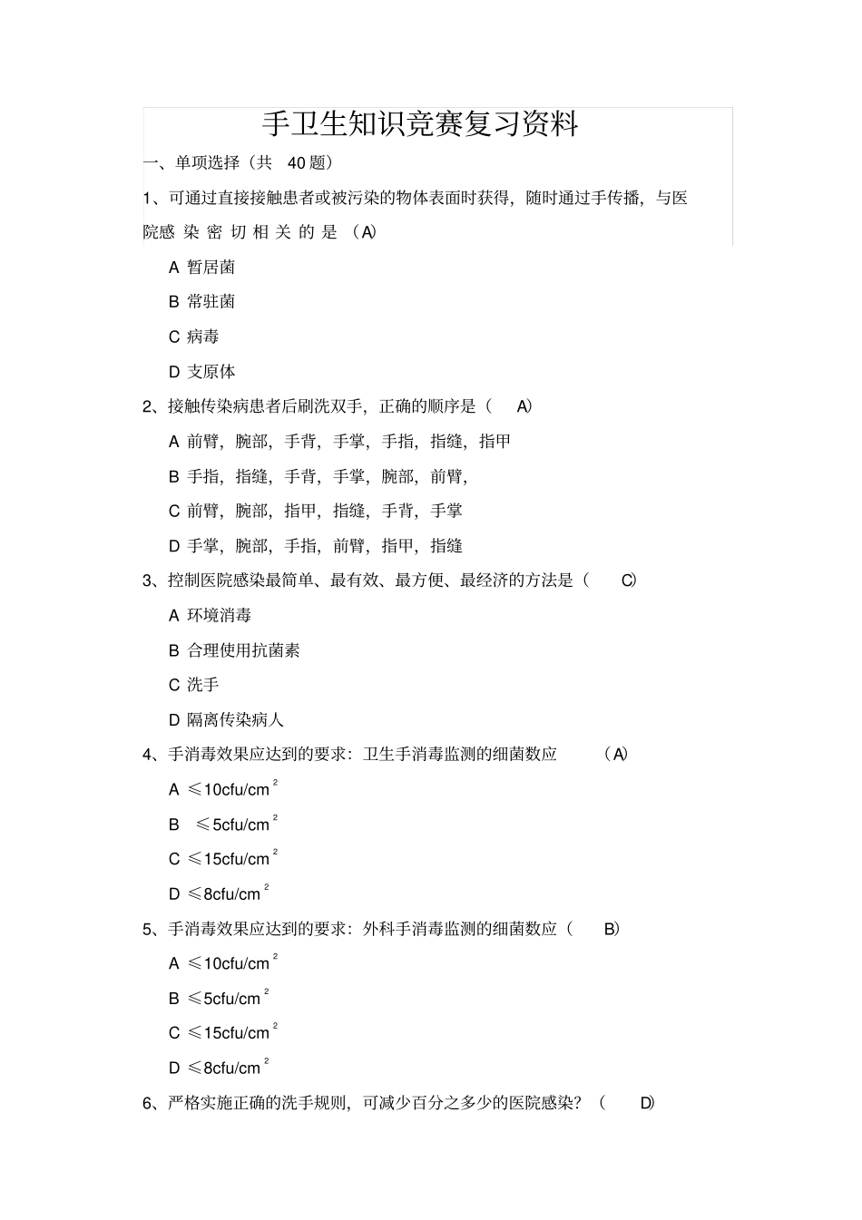 手卫生知识竞赛复习题_第1页