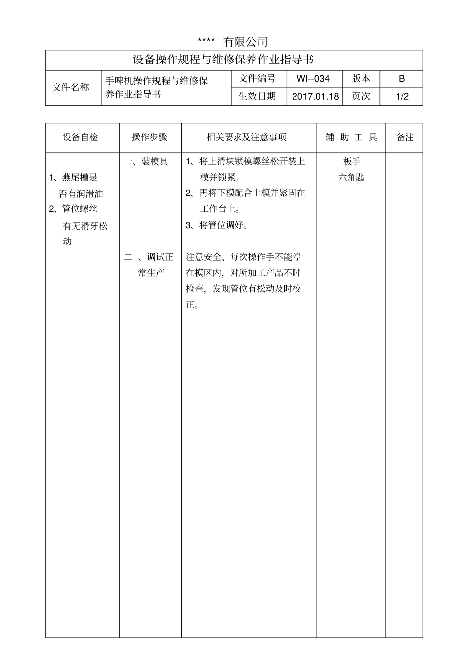 手啤机操作规程与维修保养作业指导书_第1页