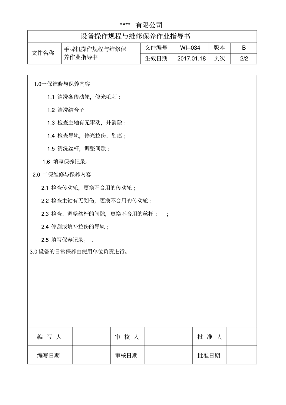 手啤机操作规程与维修保养作业指导书_第2页