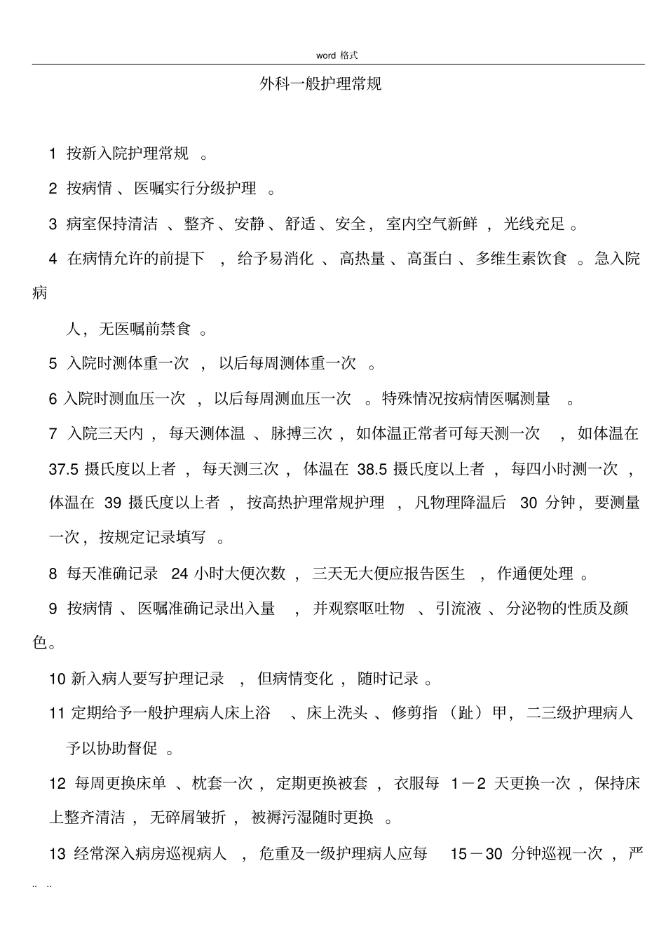 手外科护理_常规_第1页