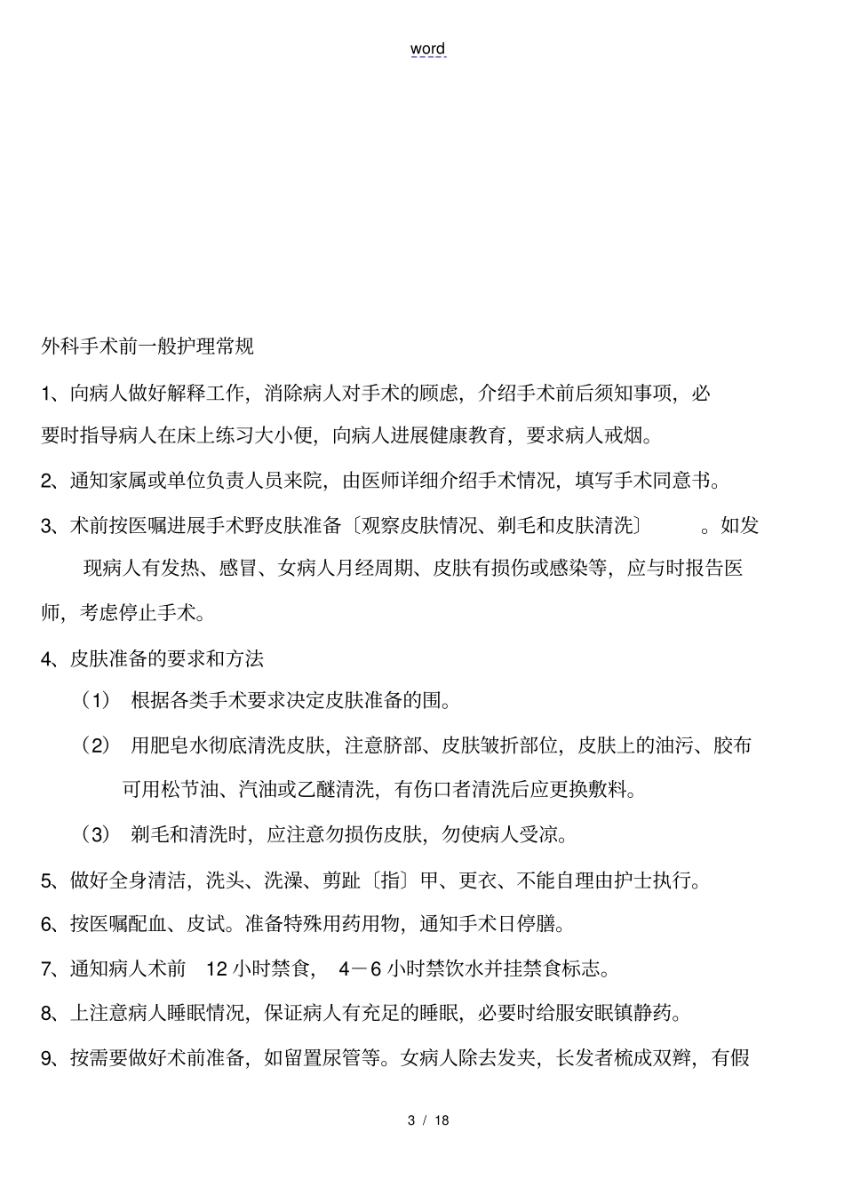 手外科护理常规1_第3页