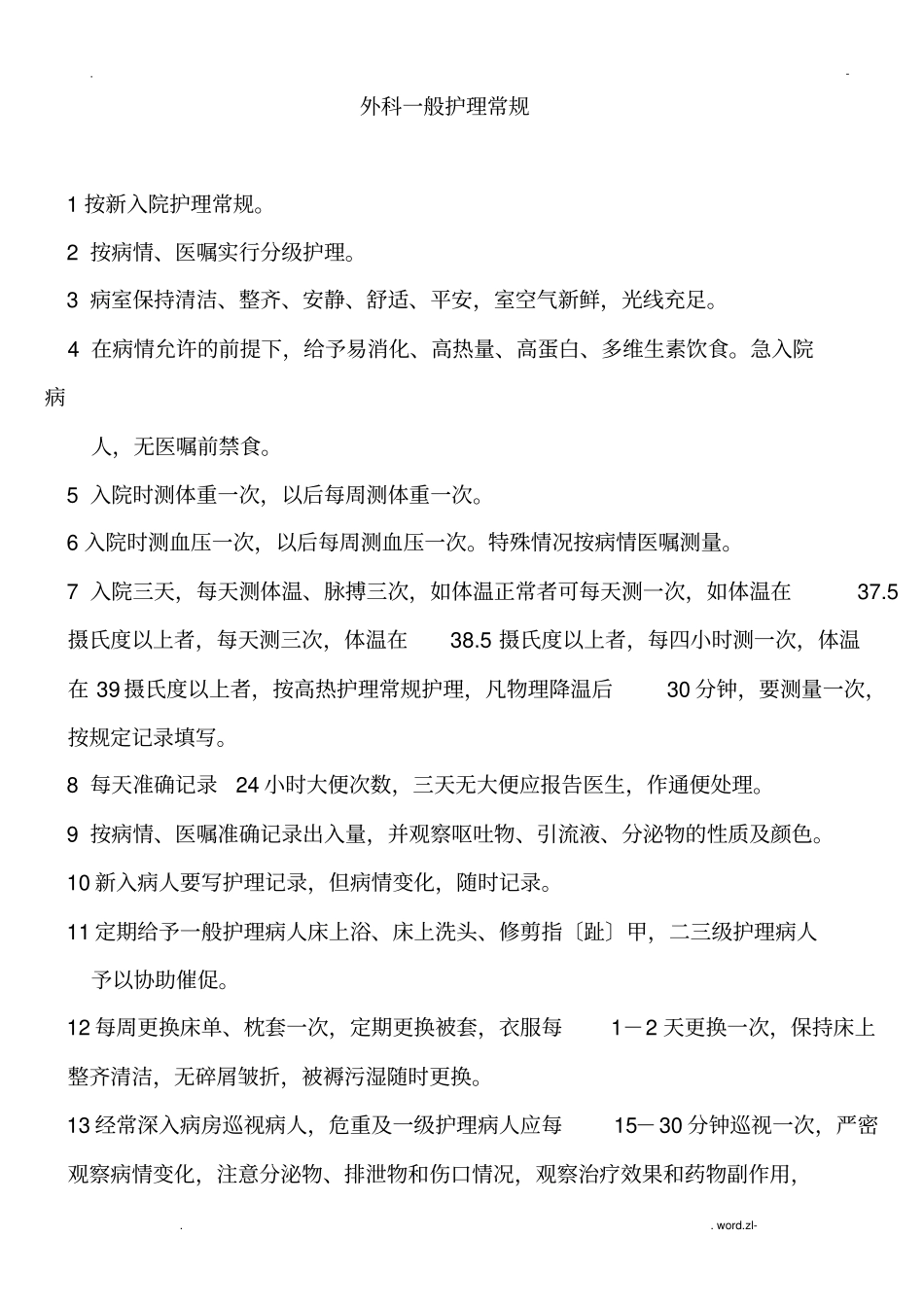 手外科护理常规_第1页