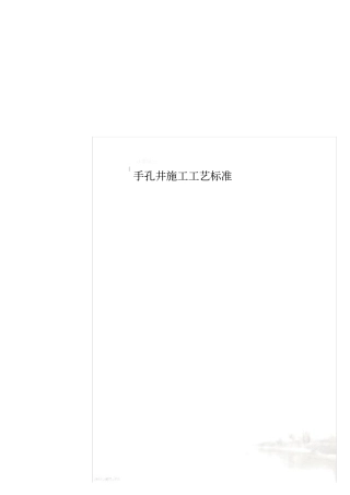 手孔井施工工艺标准