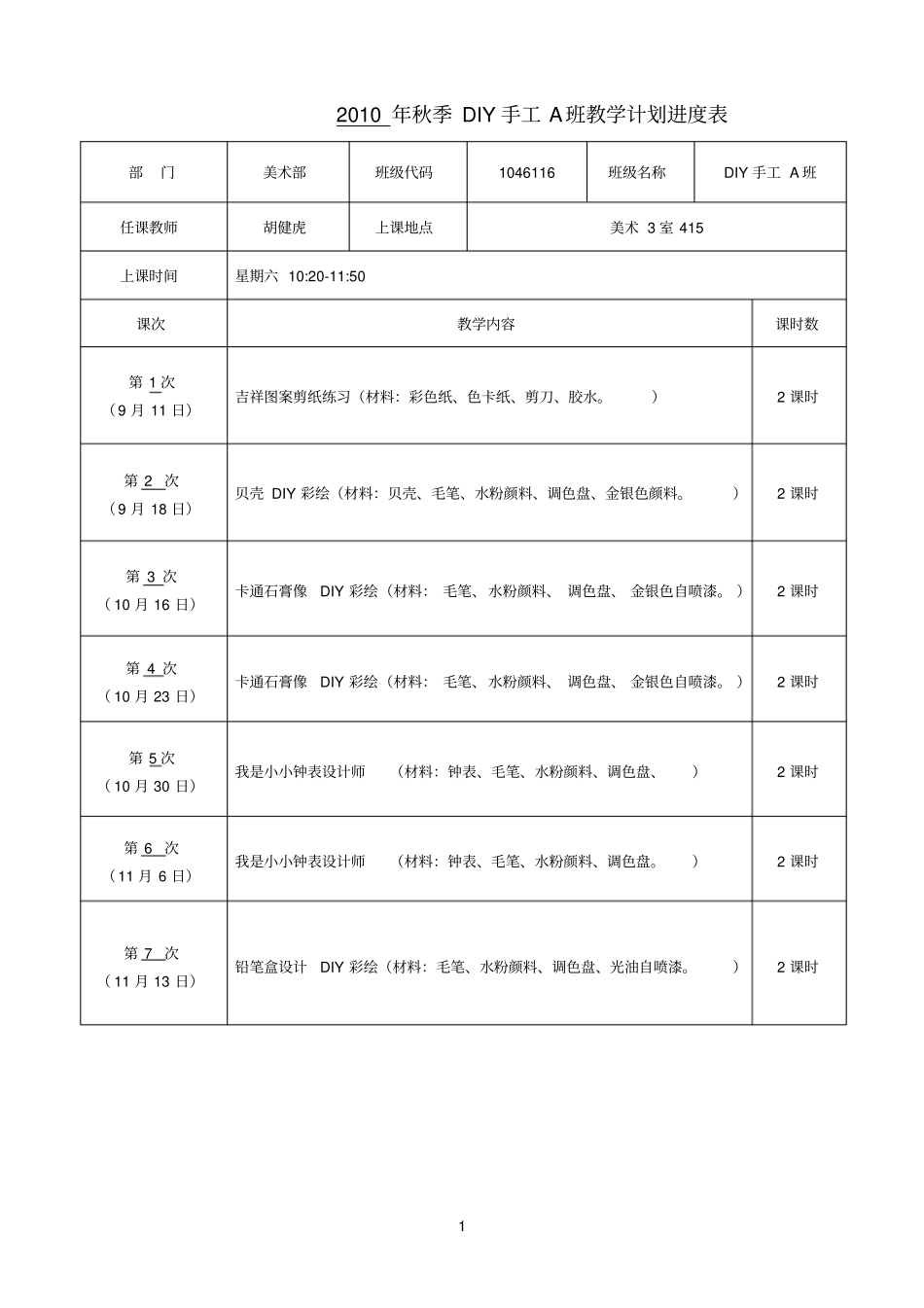 手工DIY制作教学计划_第1页
