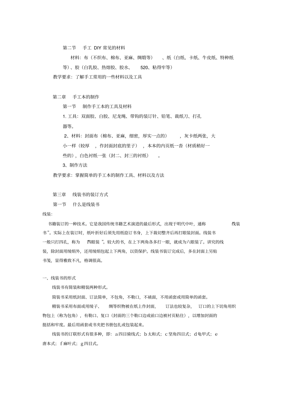 手工DIY教学大纲汇总_第2页