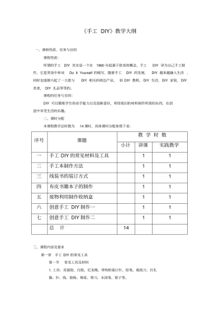手工DIY教学大纲汇总