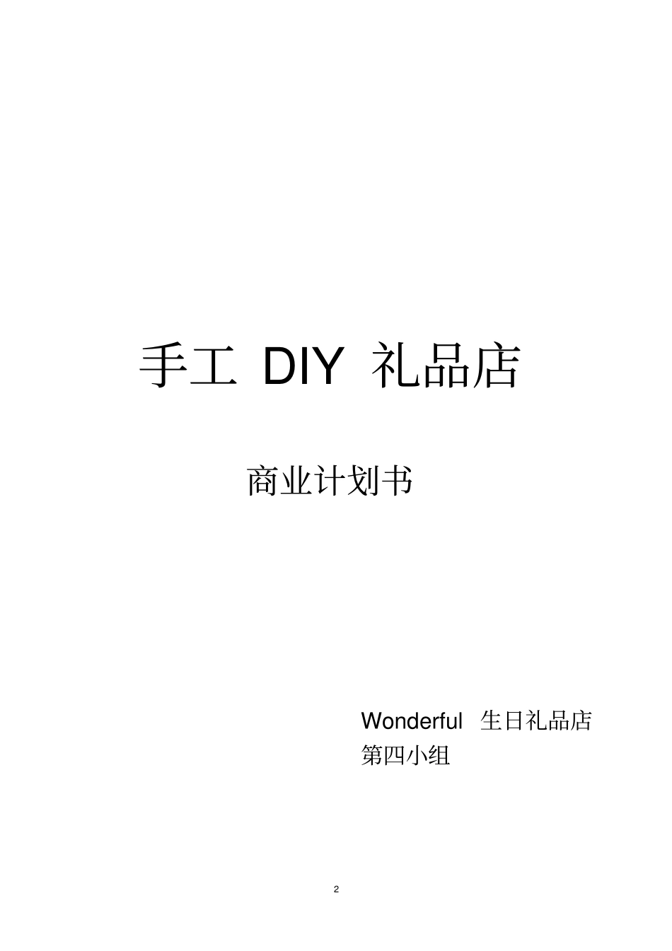 手工DIY礼品店商业计划书_第2页