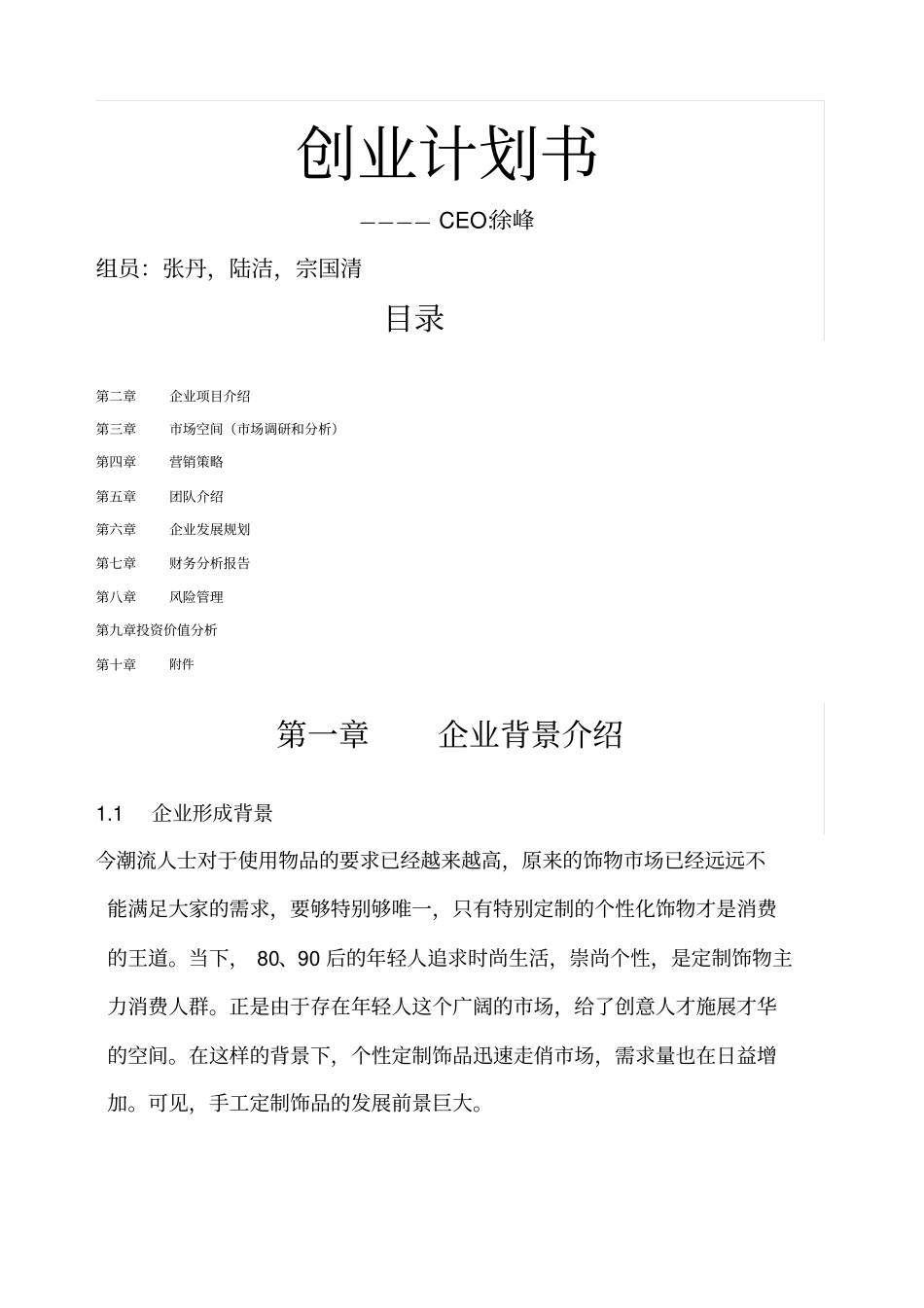 手工DIY装饰品创业计划书_第1页