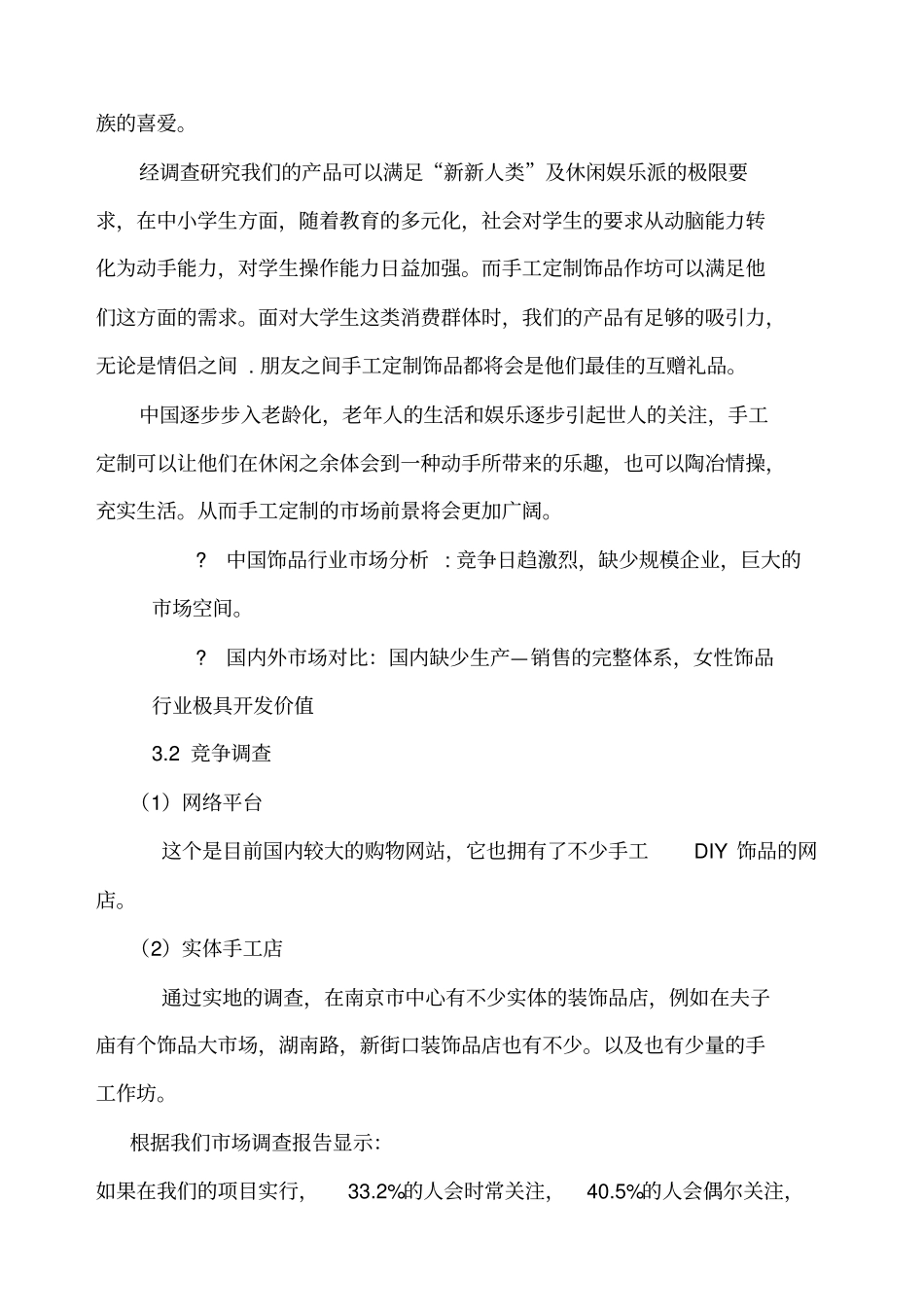 手工DIY装饰品创业计划书_第3页