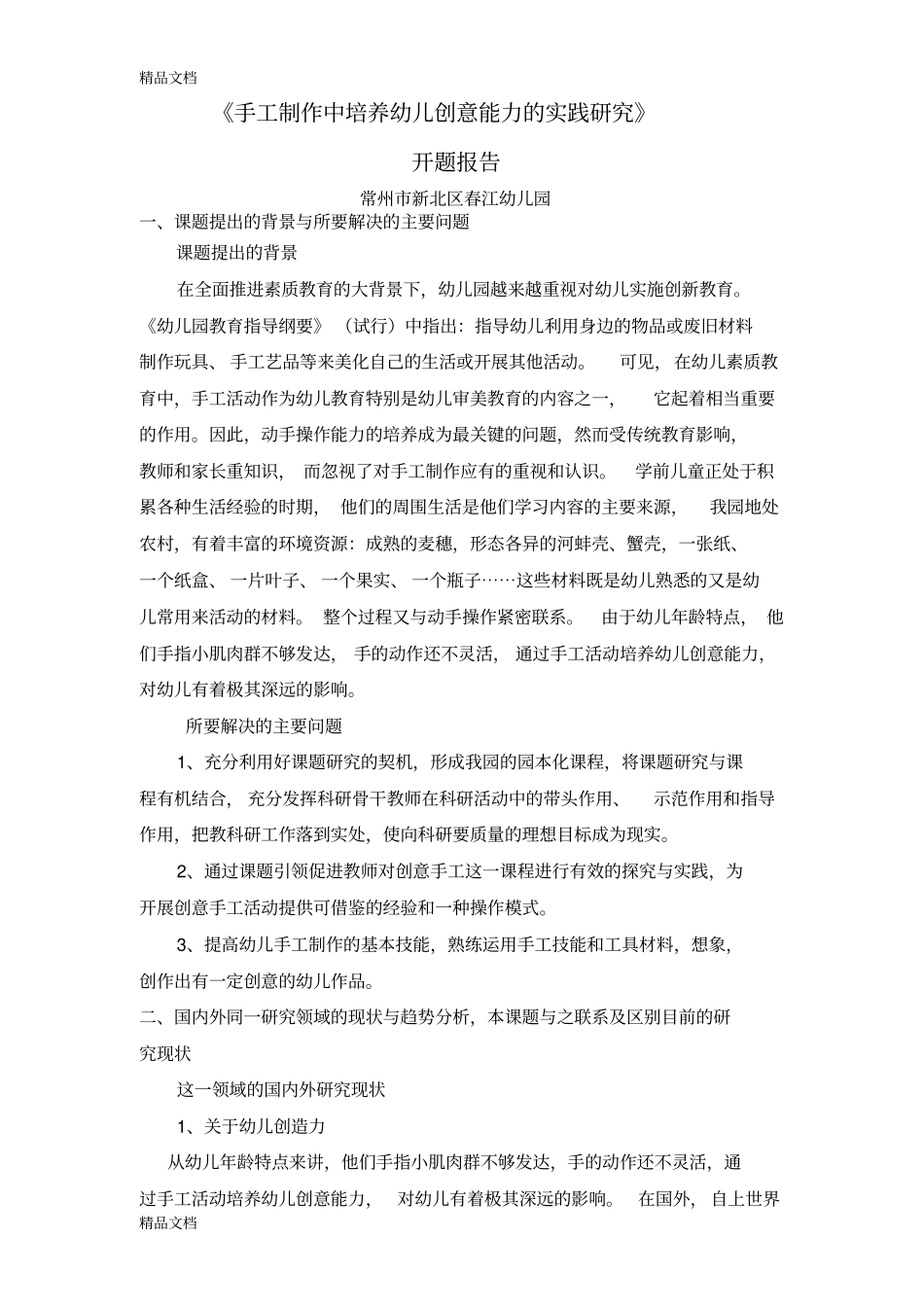 手工制作中培养幼儿创意能力的实践研究资料讲解_第1页