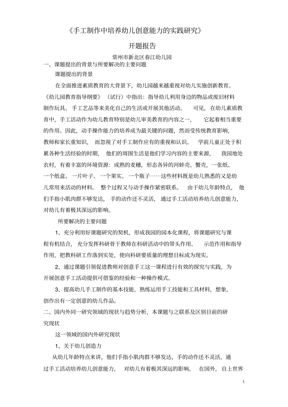 手工制作中培养幼儿创意能力的实践研究_第1页