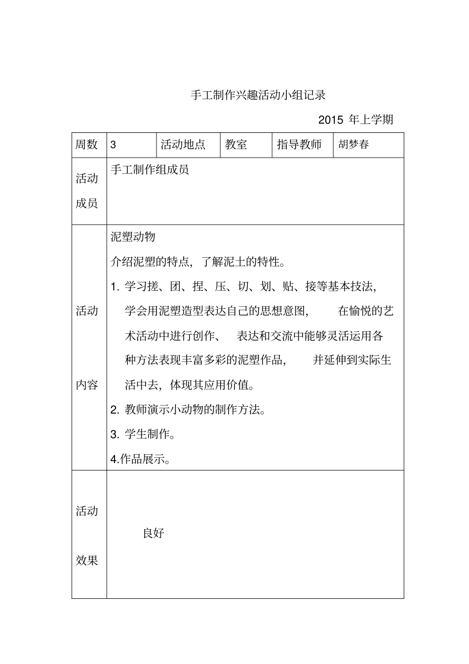 手工制作兴趣小组活动记录_第1页