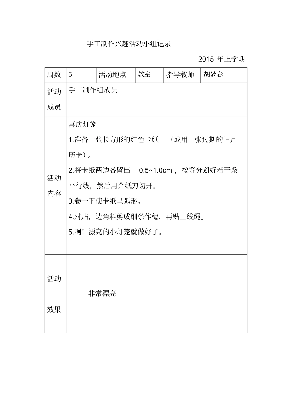 手工制作兴趣小组活动记录_第3页