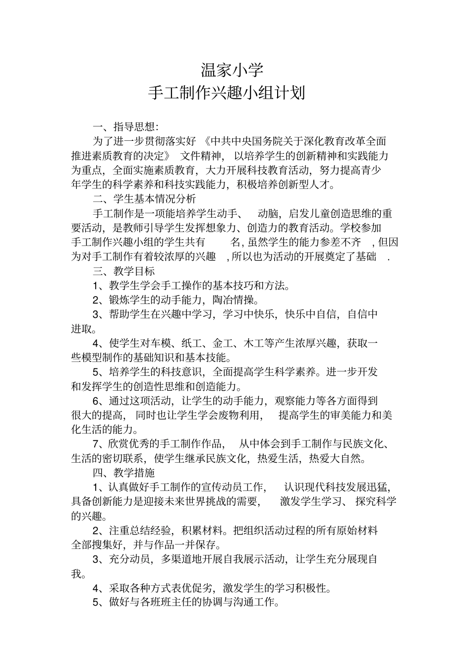 手工制作兴趣小组计划和活动记录_第1页