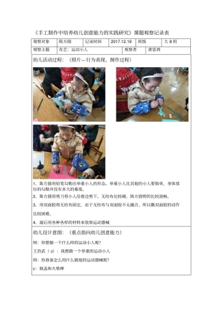 手工制作中培养幼儿创意能力的实践研究课题观察记录表