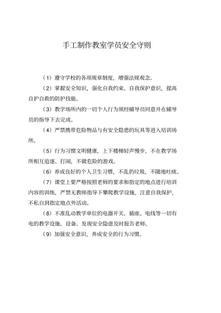 手工制作教室学员安全守则