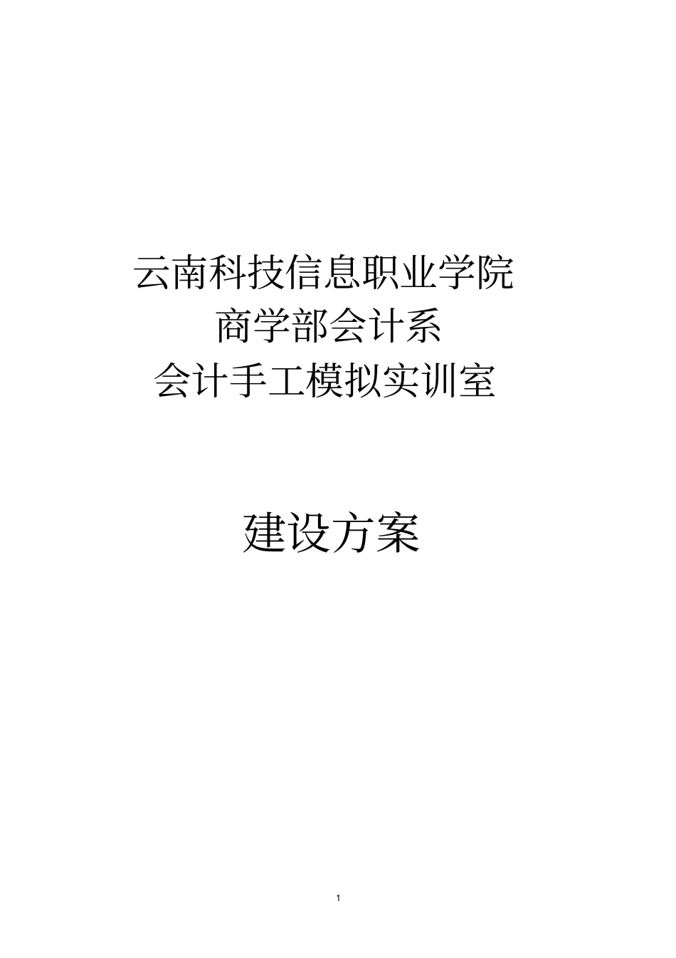 手工实训室建设方案_第1页