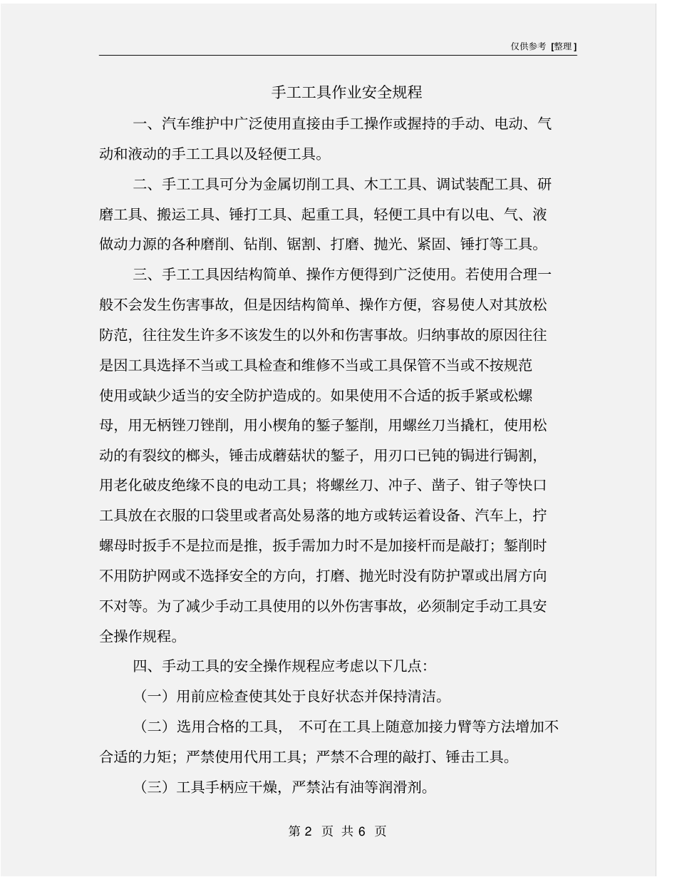 手工工具作业安全规程_第2页