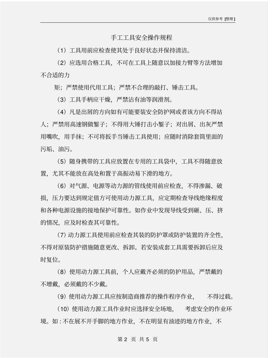 手工工具安全操作规程_第2页