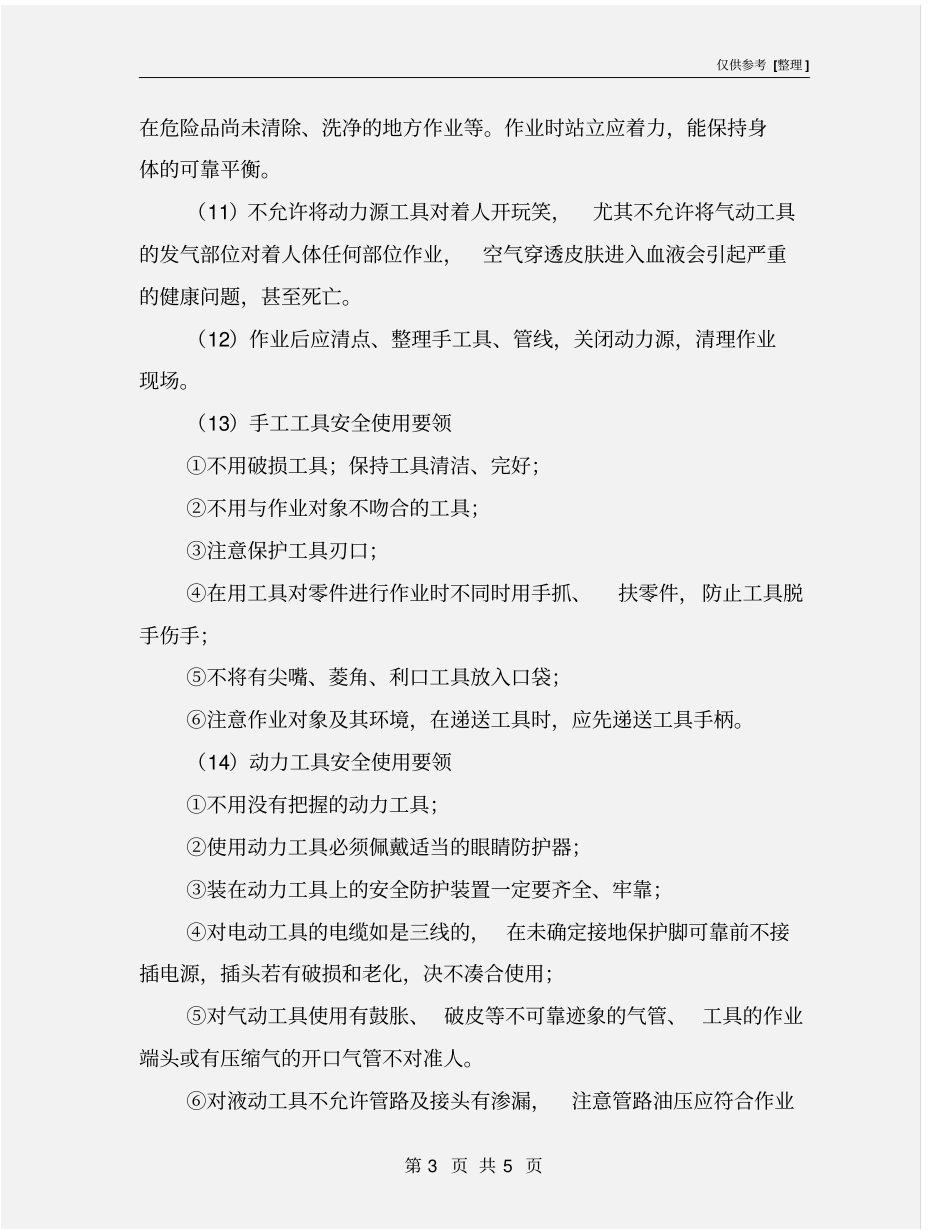 手工工具安全操作规程_第3页