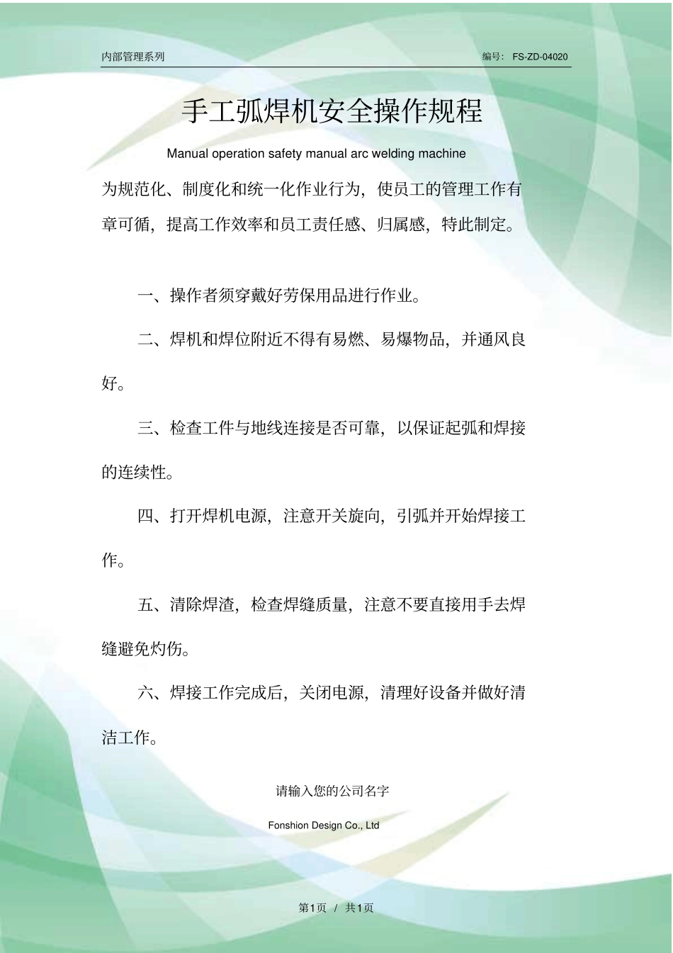 手工弧焊机安全操作规程模板_第1页