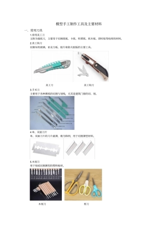 手工建筑模型制作工具、材料及步骤概要