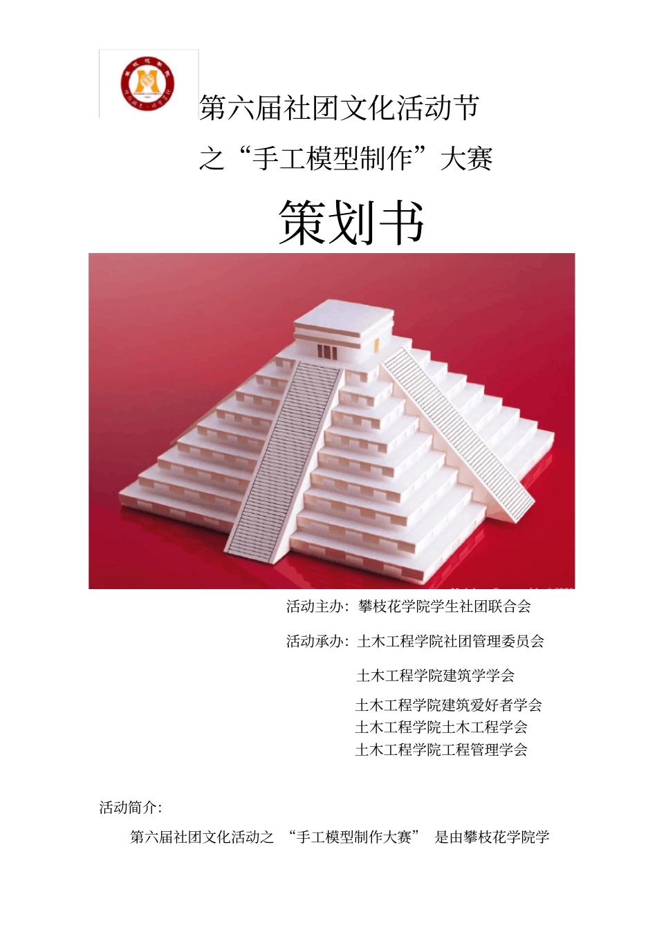 手工模型制作大赛策划书_第1页