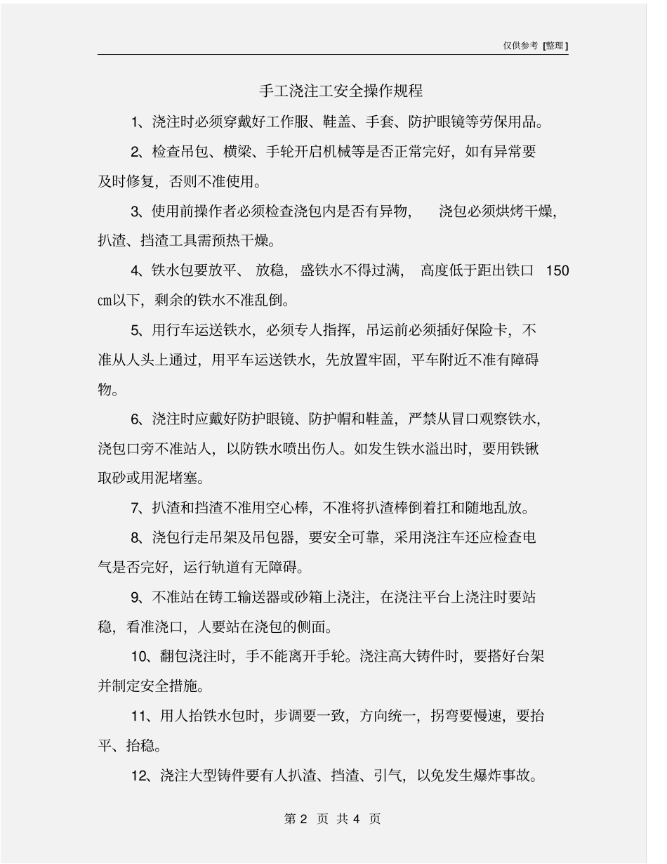 手工浇注工安全操作规程_第2页