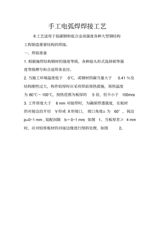 手工电弧焊焊接工艺