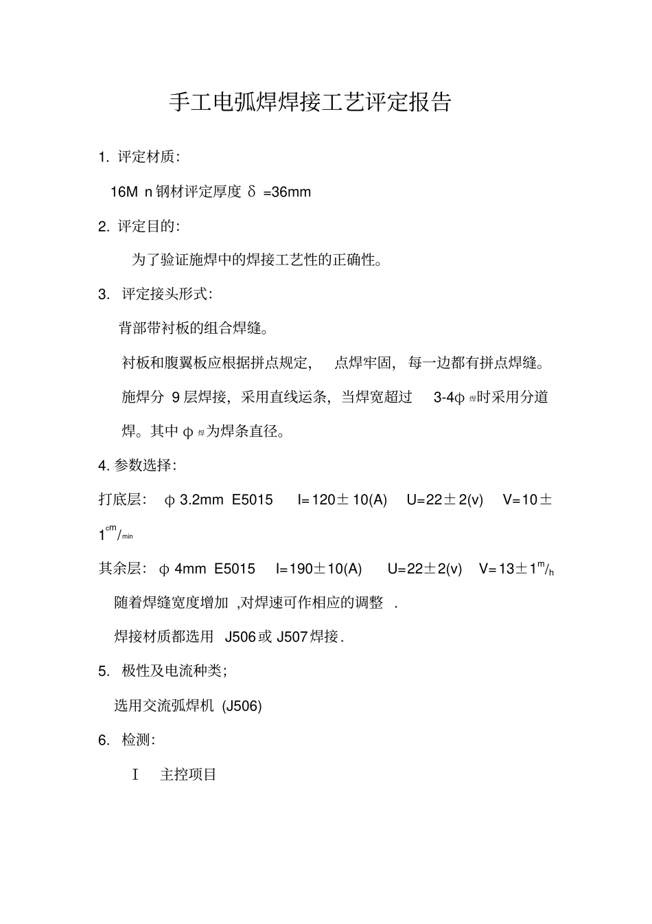 手工电弧焊焊接工艺评定报告_第2页