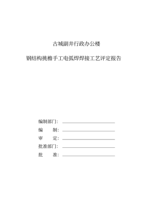 手工电弧焊焊接工艺评定报告