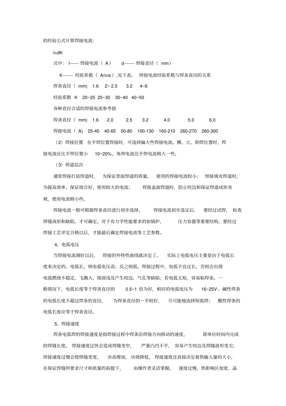 手工电弧焊的焊接工艺参数分析_第2页