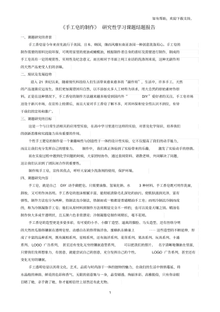 手工皂的制作研究性学习课题结题报告
