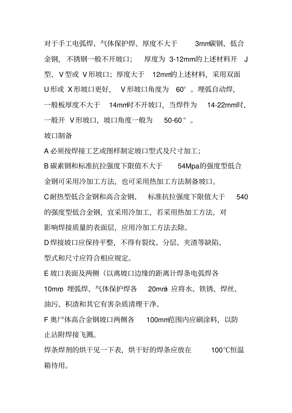 手工电弧焊通用焊接工艺规程_第3页