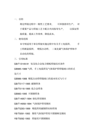 手工电弧焊通用焊接工艺规程