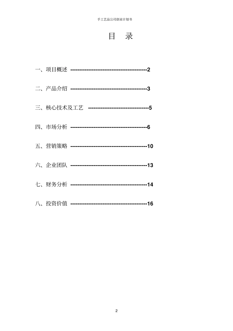 手工艺品公司创业计划书_第2页