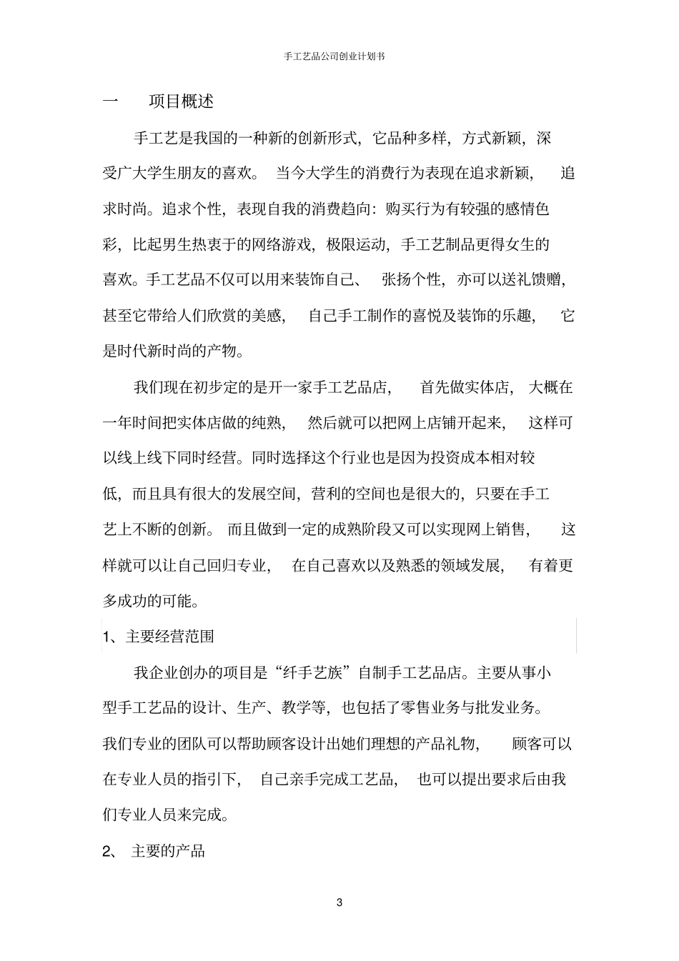 手工艺品公司创业计划书_第3页