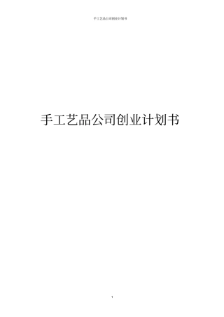 手工艺品公司创业计划书