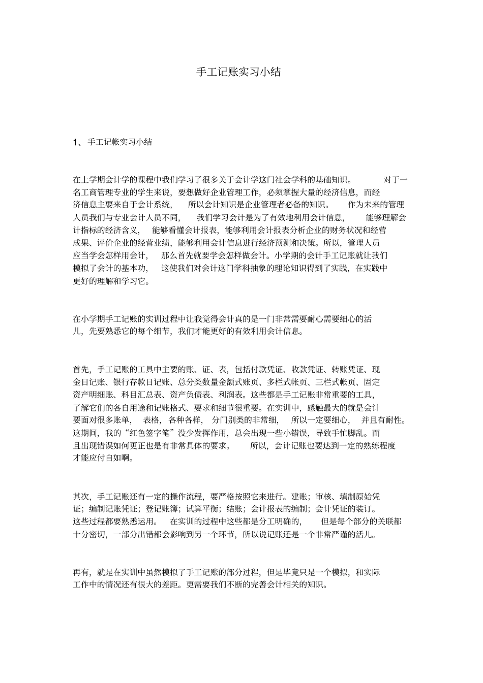 手工记账实习小结_第1页