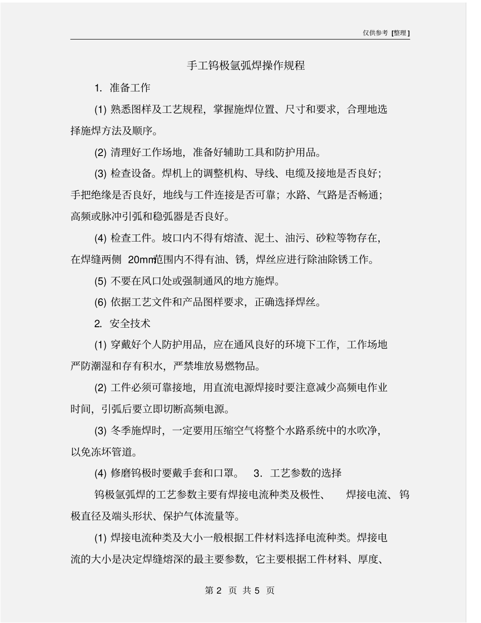 手工钨极氩弧焊操作规程_第2页