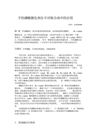 手性磷酸催化剂在不对称合成中的应用资料