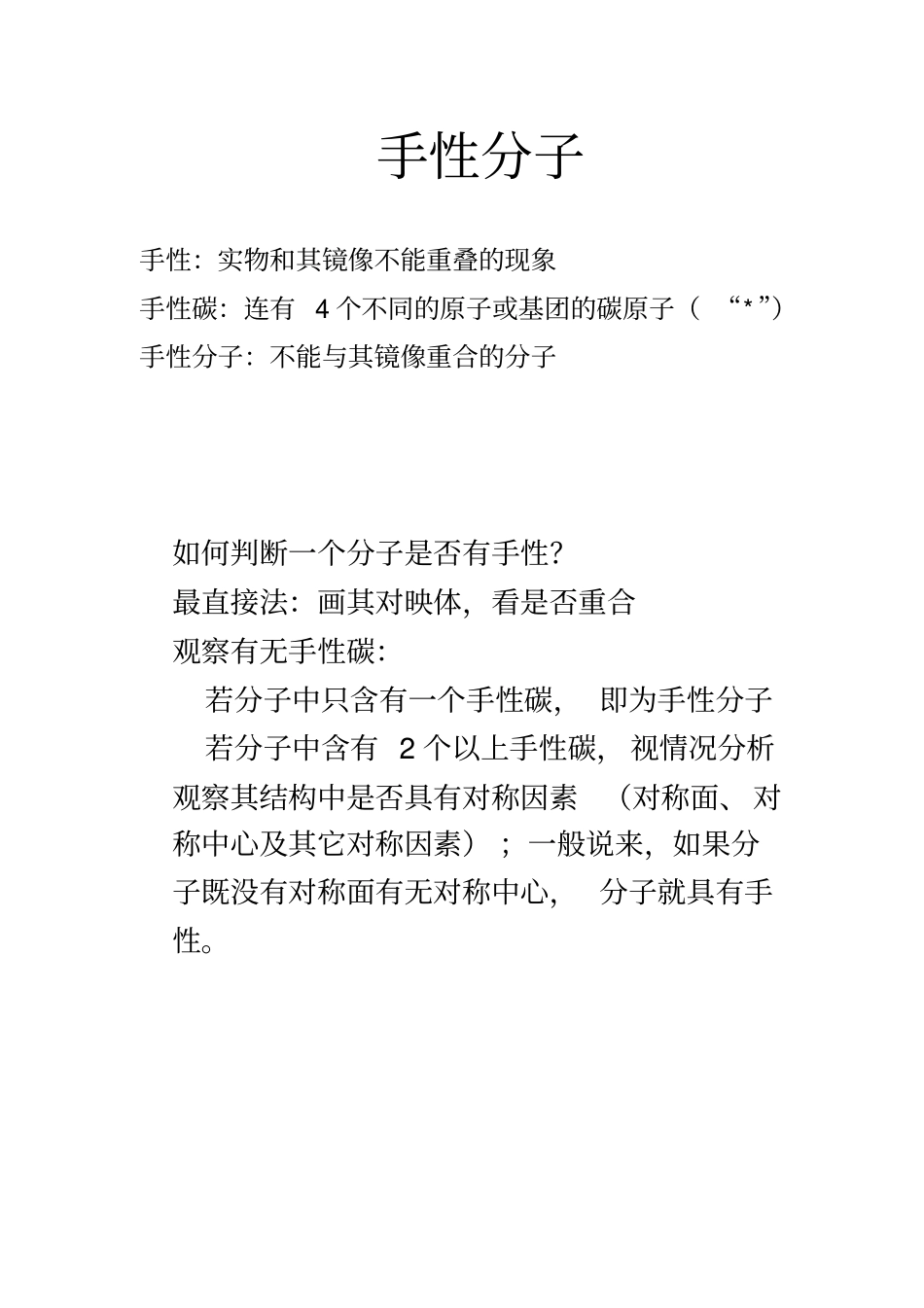 手性分子与手性药物1_第2页