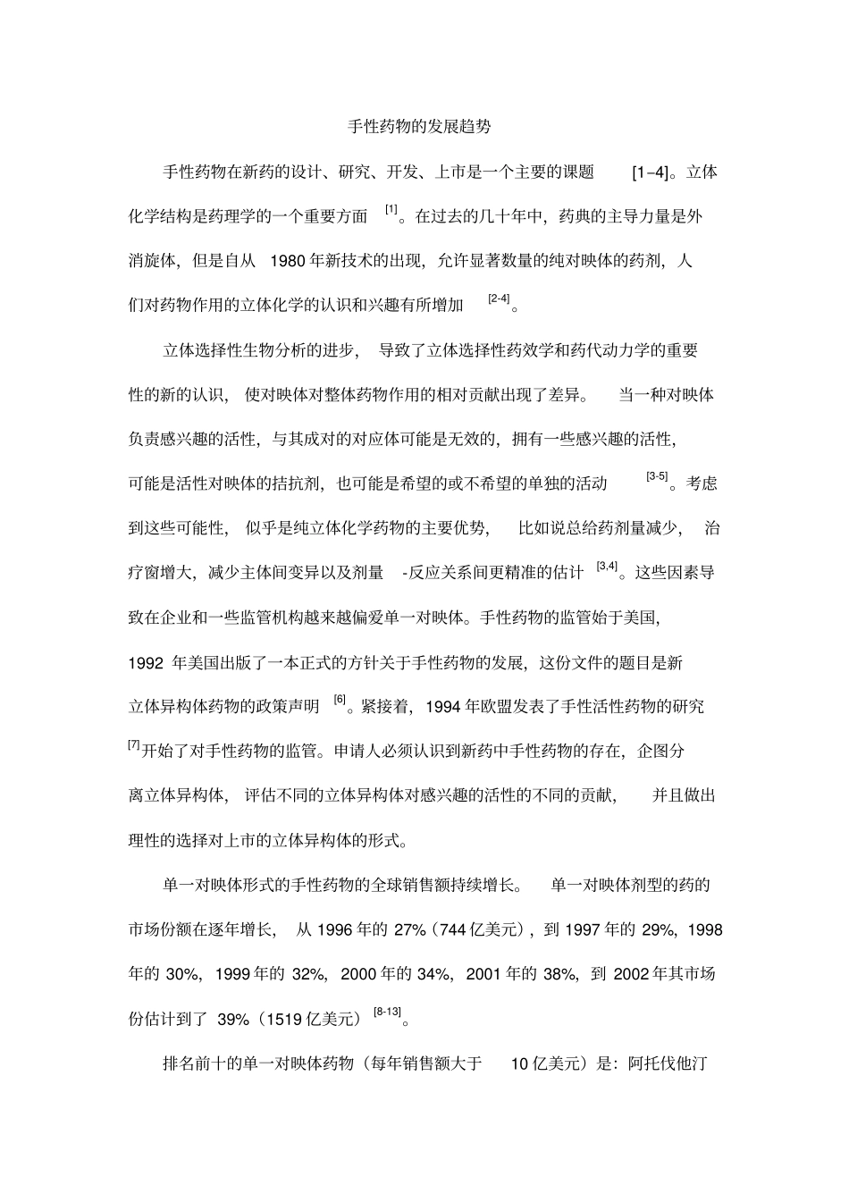 手性药物发展趋势_附件_第1页
