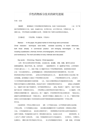 手性药物拆分技术探究进展