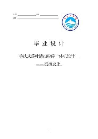 手扶式落叶清扫粉碎一体机——机构设计毕业设计