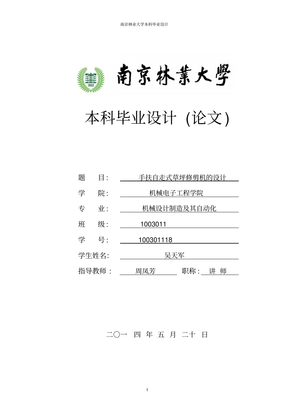 手扶自走式草坪修剪机的设计毕业设计_第1页