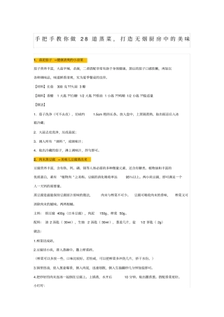 手把手教你做28道蒸菜