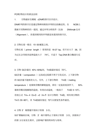 手把手教你PCR引物设计来自小木虫